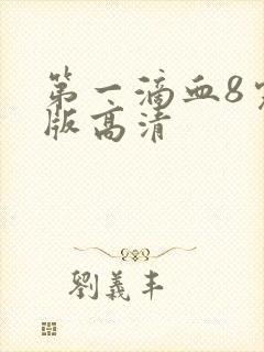 第一滴血8完整版高清封面