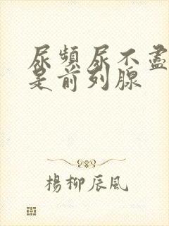 尿频尿不尽是不是前列腺