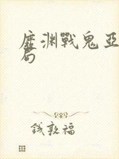 废渊战鬼亚默结局