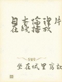 日本伦理片全集在线播放