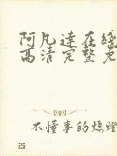 阿凡达在线观看高清完整免费