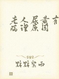 老人尿黄有哪些病理原因