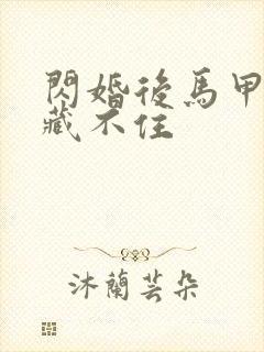 闪婚后马甲老公藏不住