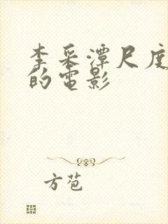 李采潭尺度最大的电影