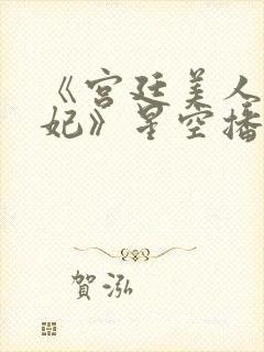 《宫廷美人杨贵妃》星空播放