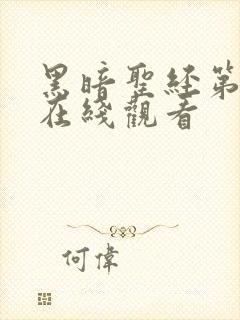 黑暗圣经第七集在线观看