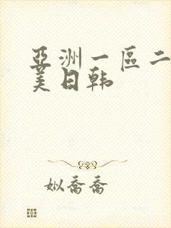 亚洲一区二区欧美日韩封面