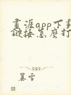 画涯app下载链接怎么打开