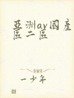 亚洲av国产一区二区