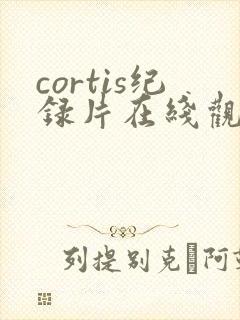 cortis纪录片在线观看免费高清