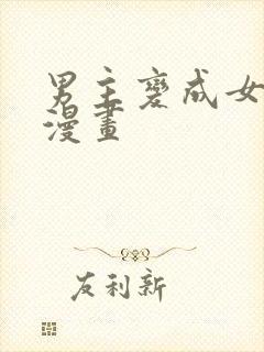 男主变成女生的漫画