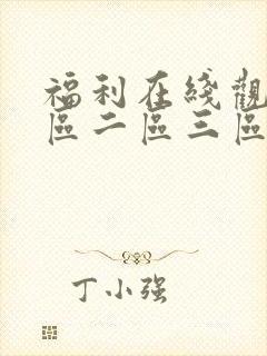 福利在线观看一区二区三区封面