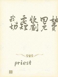 我要收回她的一切短剧免费播放第25集