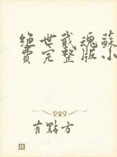 绝世武魂苏莫免费完整版小说封面