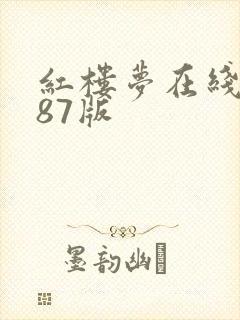 红楼梦在线观看87版封面