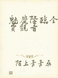 魅魔降临全集免费观看