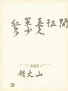 红军长征开始有多少人封面