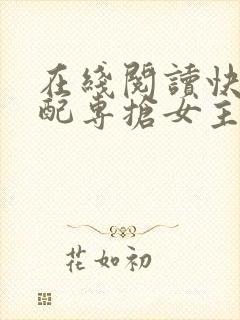在线阅读快穿女配专抢女主剧本