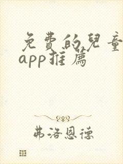 免费的儿童画画app推荐