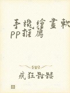 手机绘画软件app推荐