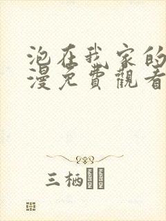 泡在我家的妹动漫免费观看全集完整