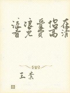 流浪爱侣在线观看免费高清完整泰剧封面