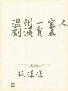 温州一家人电视剧演员表