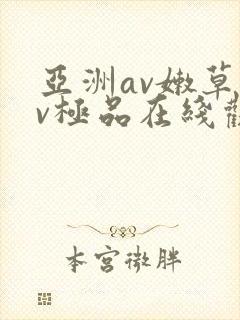 亚洲av嫩草av极品在线观看