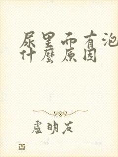 尿里面有泡泡是什么原因封面