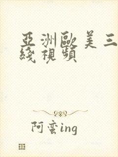 亚洲欧美三级在线视频封面