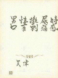 男性撒尿时尿道口有刺痛感封面