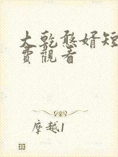 大乾憨婿短剧免费观看