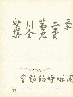 紫川第二季27集全免费封面