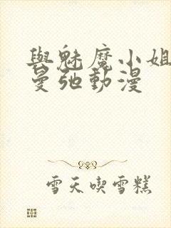 与魅魔小姐的罗曼弛动漫