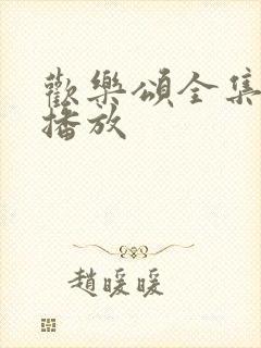 欢乐颂全集免费播放封面