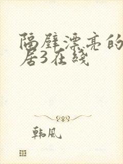 隔壁漂亮的女邻居3在线