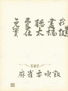 免费听书我师兄实在太稳健了全本封面