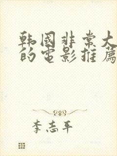 韩国非常大尺度的电影推荐最新