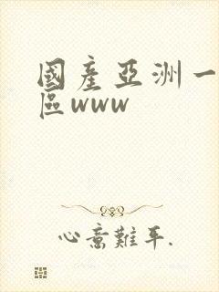 国产亚洲一区二区www