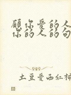 愿你爱的人和爱你的人的句子封面