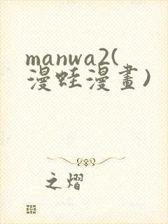 manwa2(漫蛙漫画)