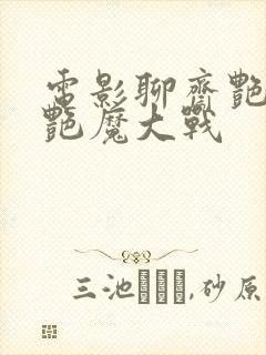 电影聊斋艳谭之艳魔大战