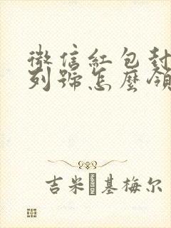 微信红包封面序列号怎么领取的封面