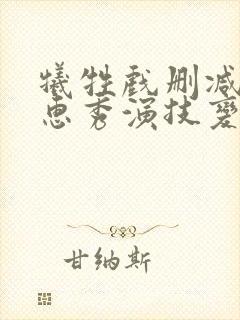 牺牲戏删减后金惠秀演技变化