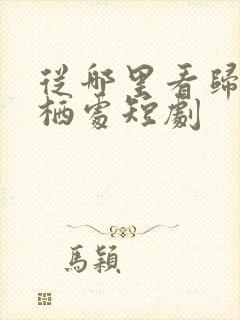 从哪里看归来凤栖处短剧封面