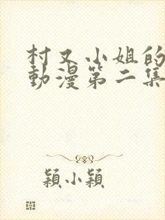 村又小姐的秘密动漫第二集观看