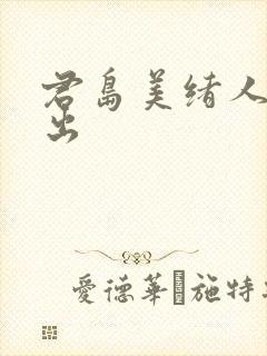 君岛美绪人妻中出