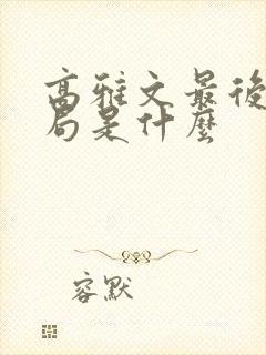 高雅文最后的结局是什么