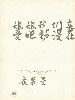 姐姐我们来谈恋爱吧动漫在线看