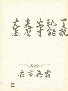 丈夫出轨了女人怎么才能挽回